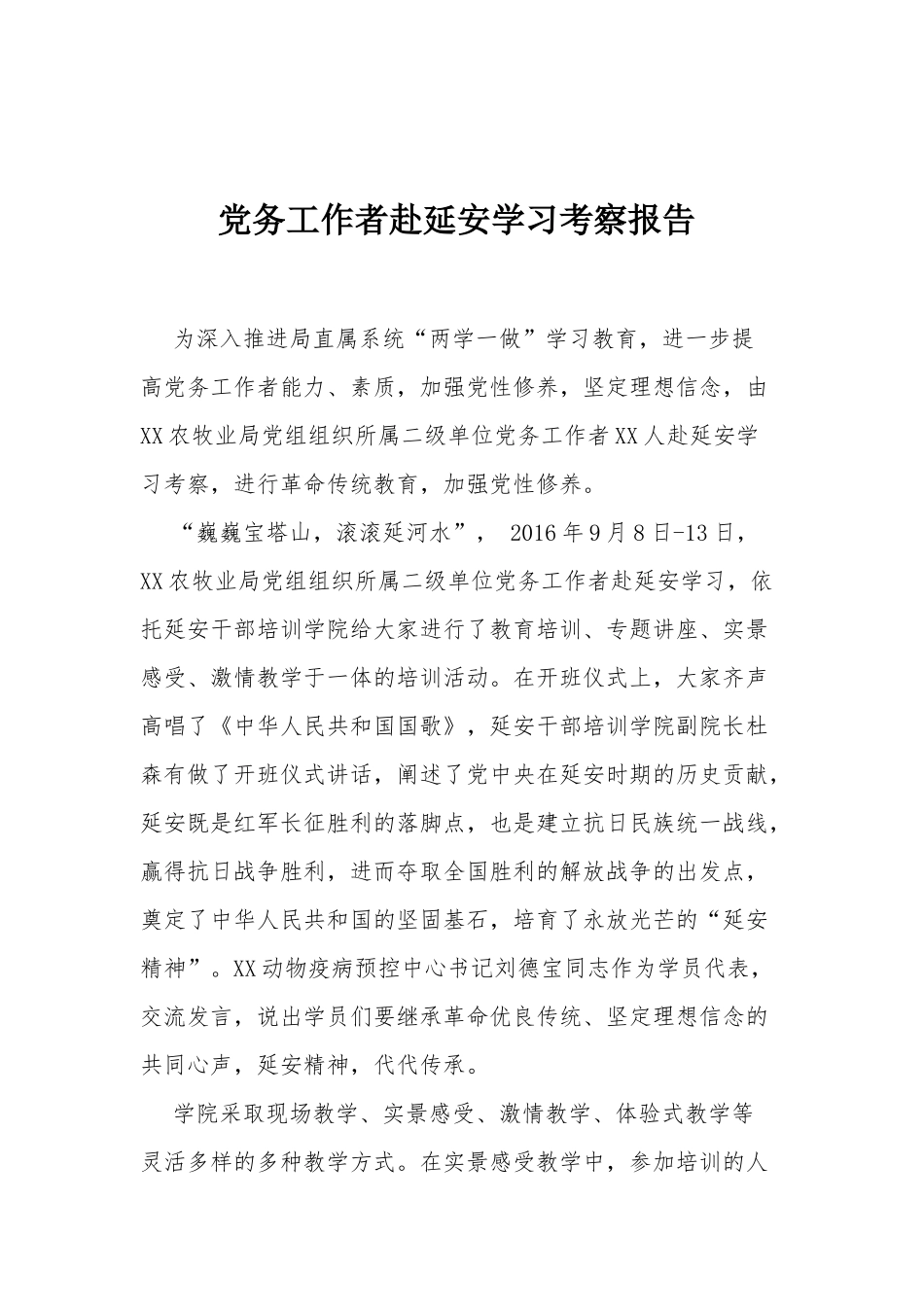 「考察报告」09-党务工作者赴延安学习考察报告_第1页