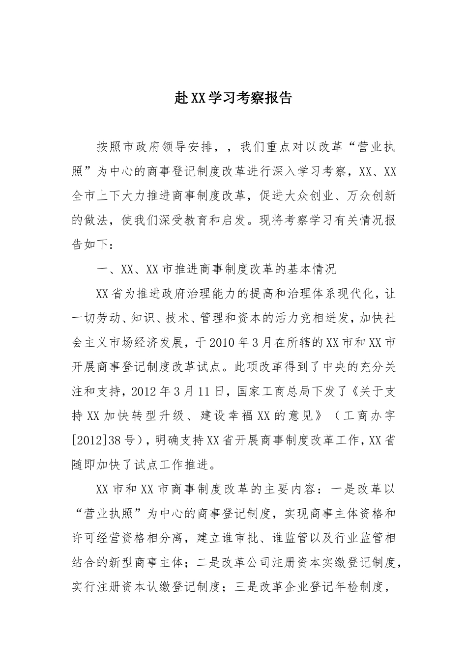 「考察报告」赴XX学习考察报告_第1页