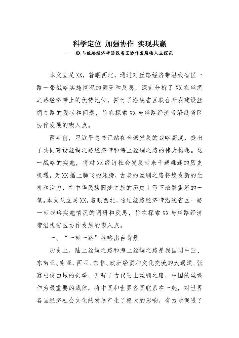 「考察报告」科学定位 加强协作 实现共赢----XX与丝路经济带沿线省区协作发展锲入点探究_第1页