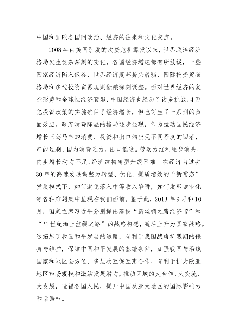 「考察报告」科学定位 加强协作 实现共赢----XX与丝路经济带沿线省区协作发展锲入点探究_第2页