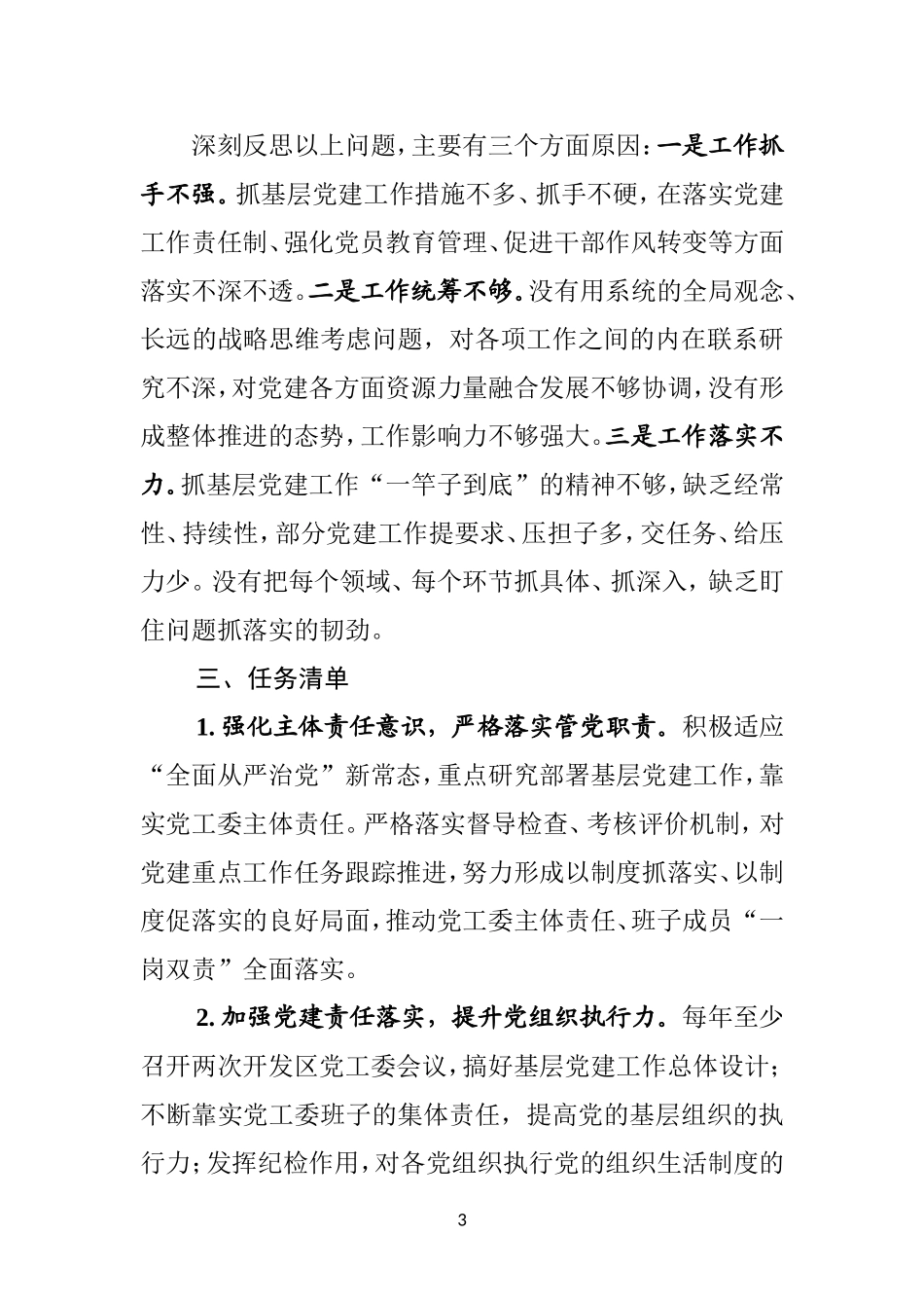 抓基层党建和落实全面从严治党主体责任述职述责报告_第3页