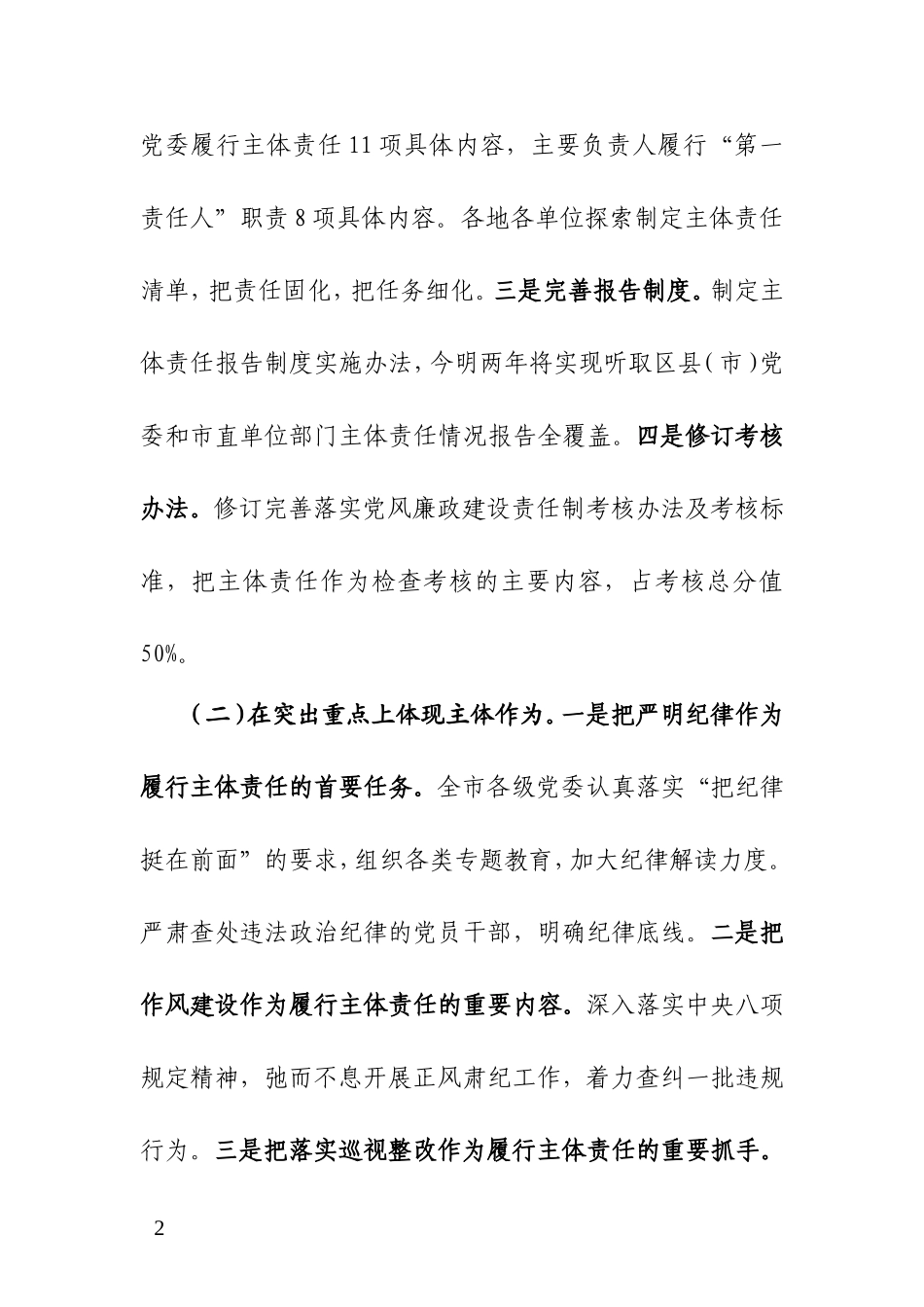 -XX市落实党委主体责任的情况报告_第2页