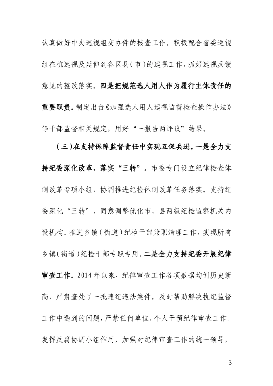 -XX市落实党委主体责任的情况报告_第3页