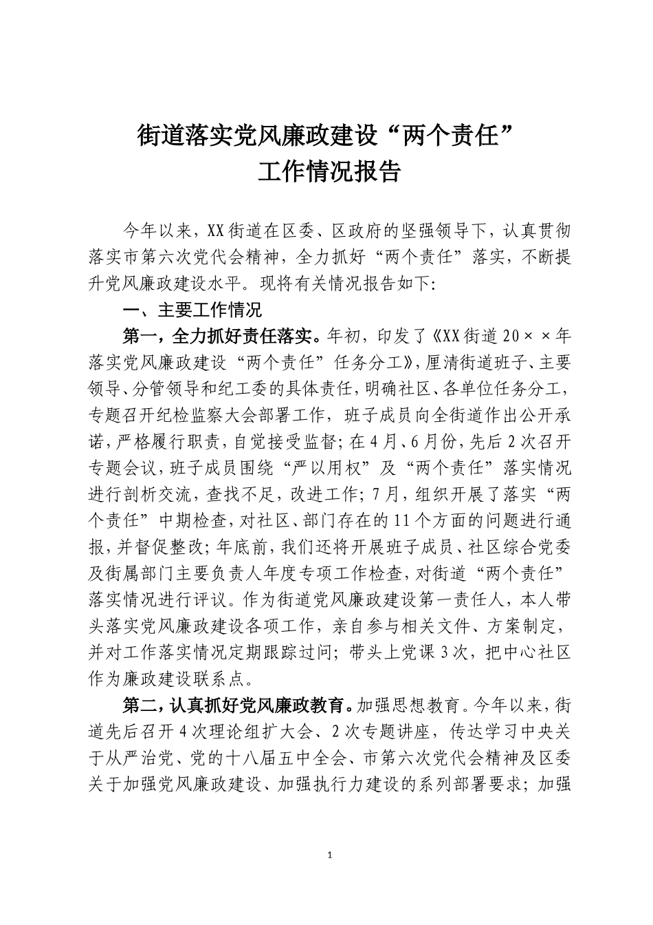 -街道落实党风廉政建设“两个责任”工作情况报告_第1页