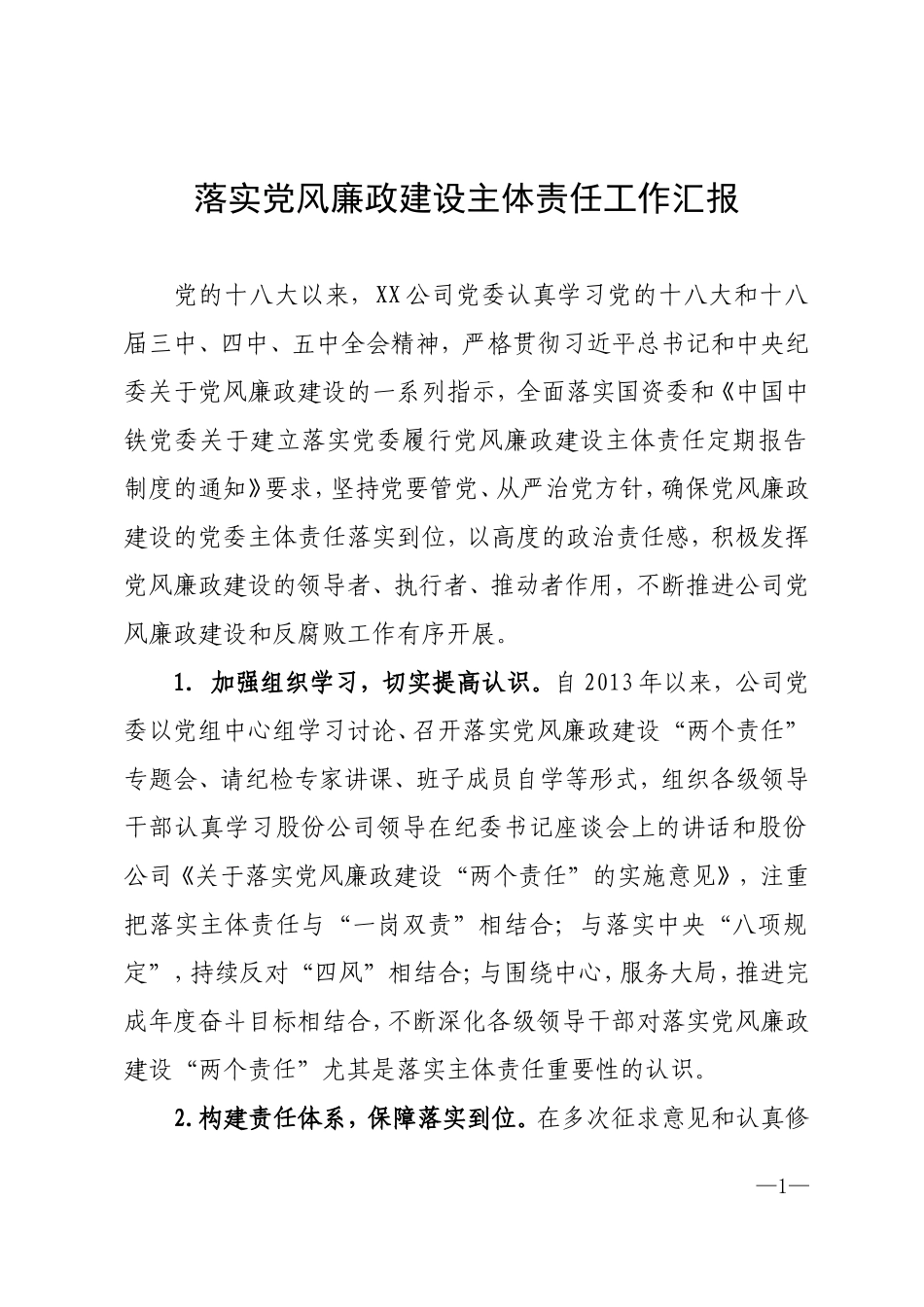 -落实党风廉政建设主体责任工作汇报_第1页