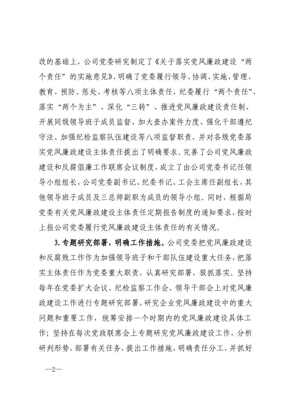 -落实党风廉政建设主体责任工作汇报_第2页