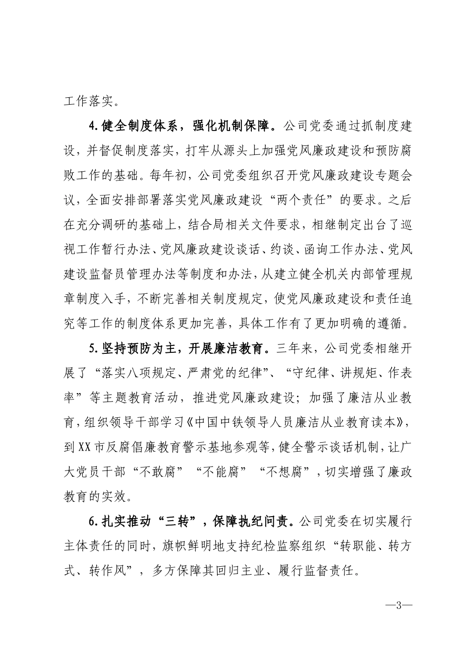 -落实党风廉政建设主体责任工作汇报_第3页