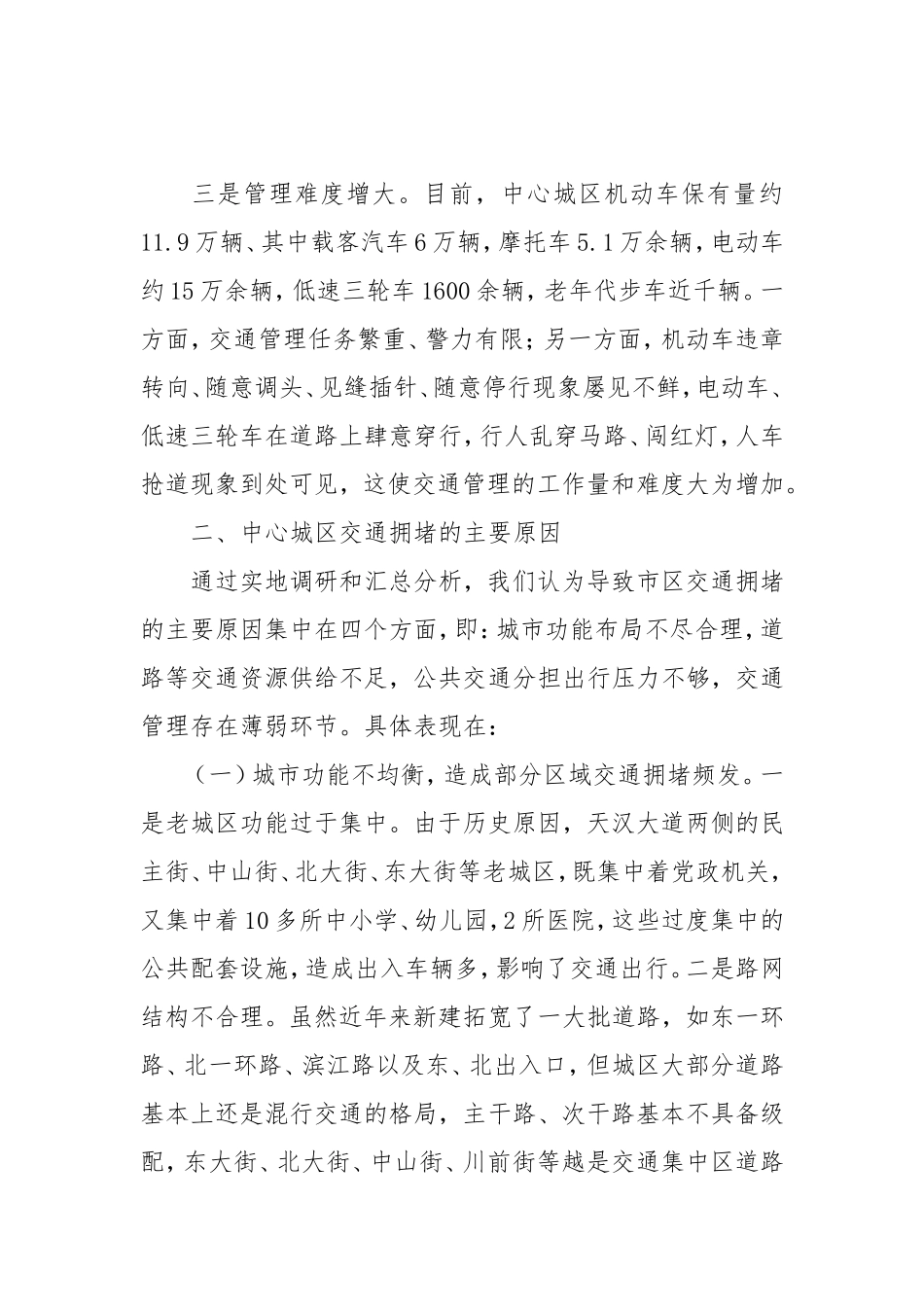 「考察报告」多管齐下治理交通拥堵畅通高效提升宜居魅力——对破解中心城区交通拥堵问题的调研与思考_第3页