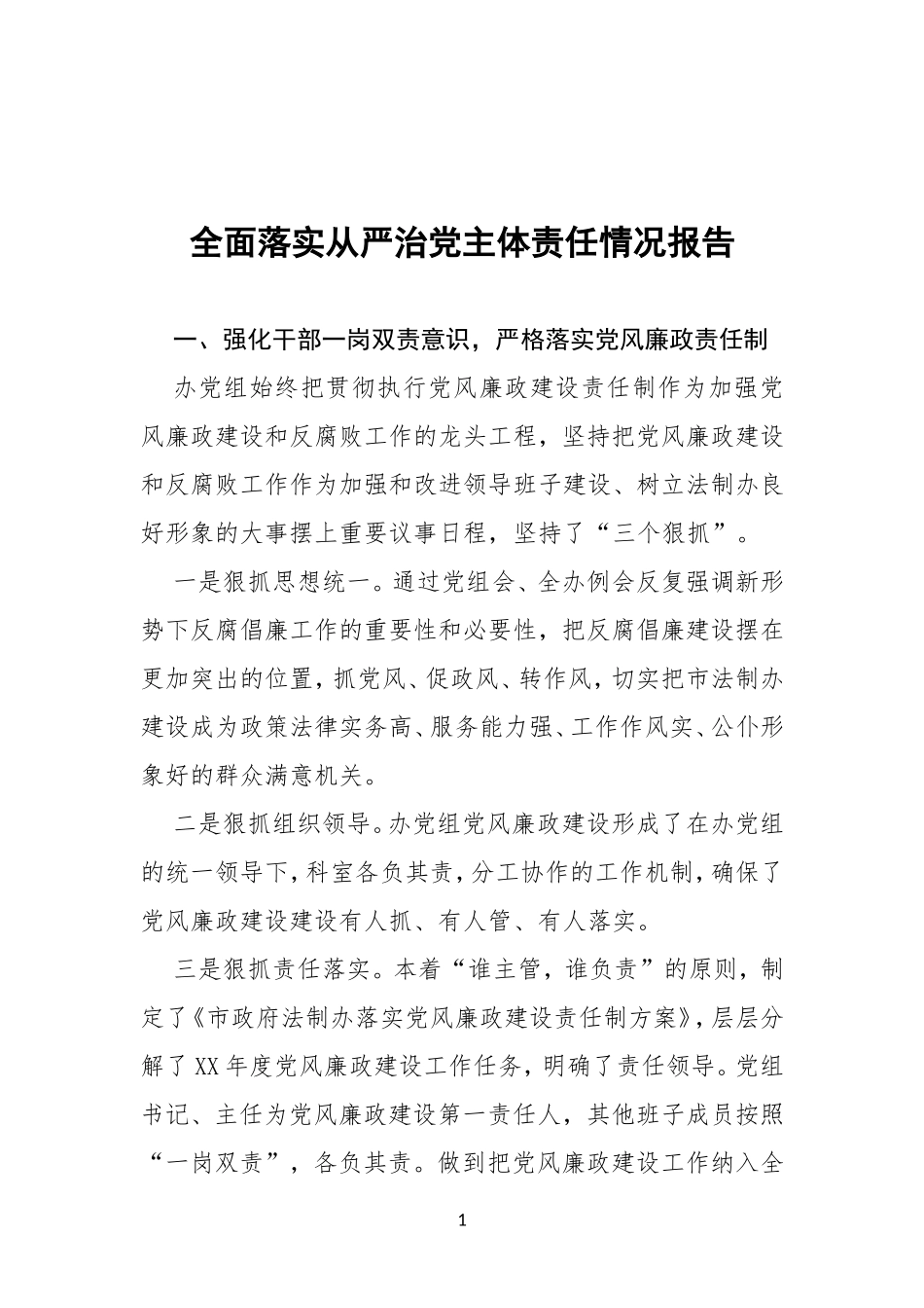全面落实从严治党主体责任情况报告_第1页
