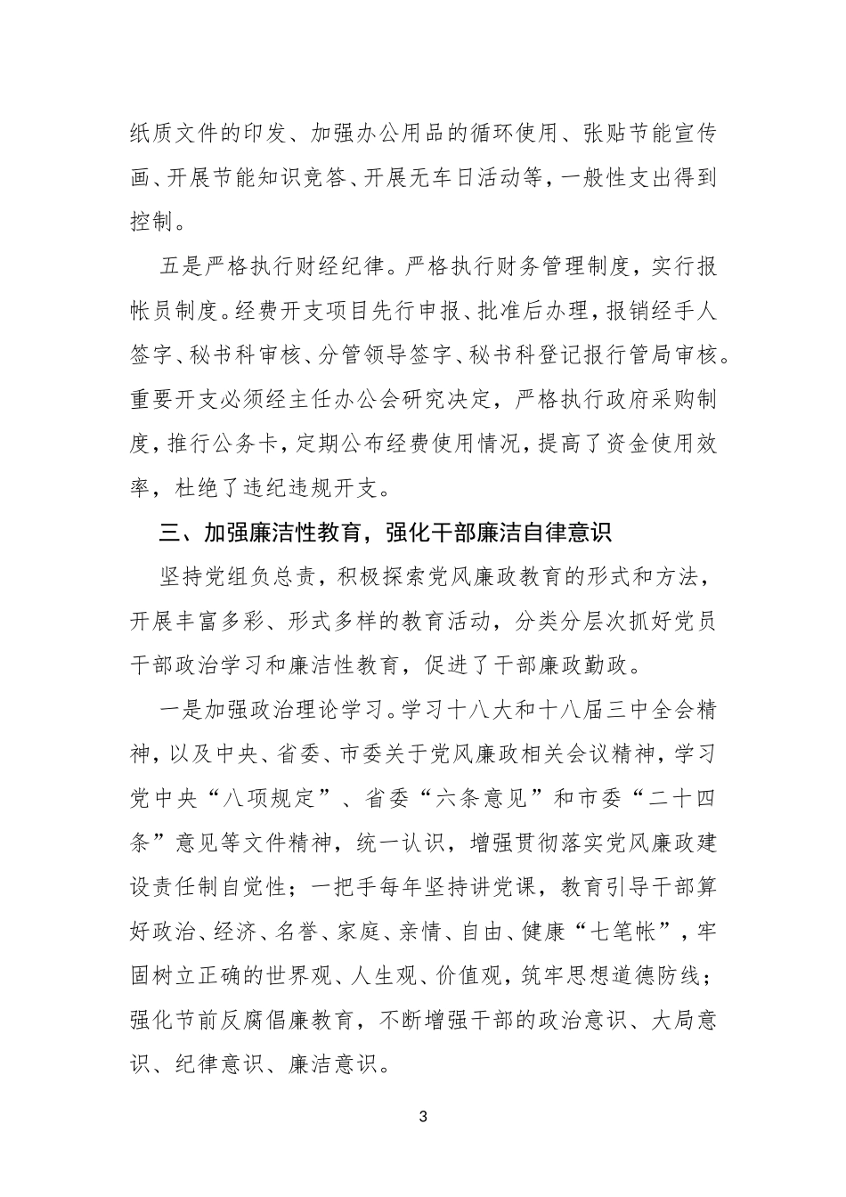 全面落实从严治党主体责任情况报告_第3页