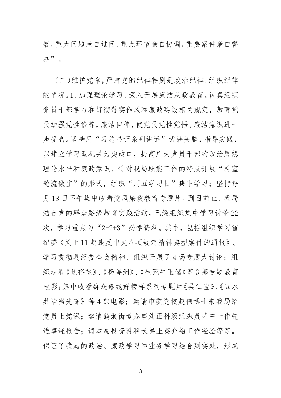 县发改局党组履行党风廉政建设主体责任及党组主要负责人履行“第一责任人”职责情况报告_第3页