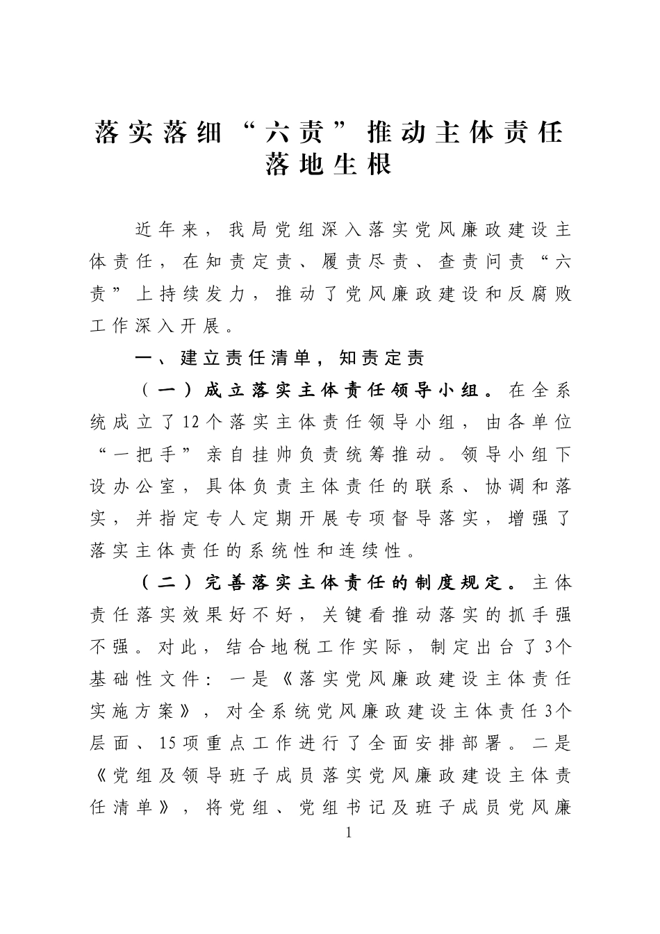 -落实落细“六责”推动主体责任落地生根_第1页