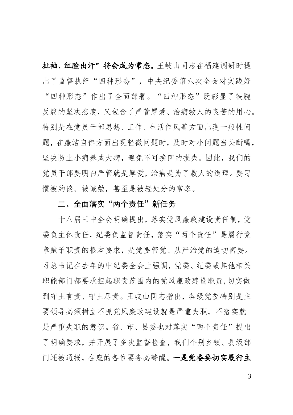-在党委（党组）书记履行党风廉政建设主体责任述责述廉大会上的讲话_第3页