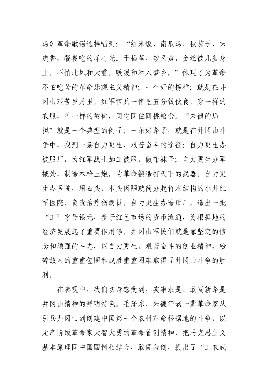 「考察报告」08-中青班领导干部赴井冈山学习考察报告_第2页
