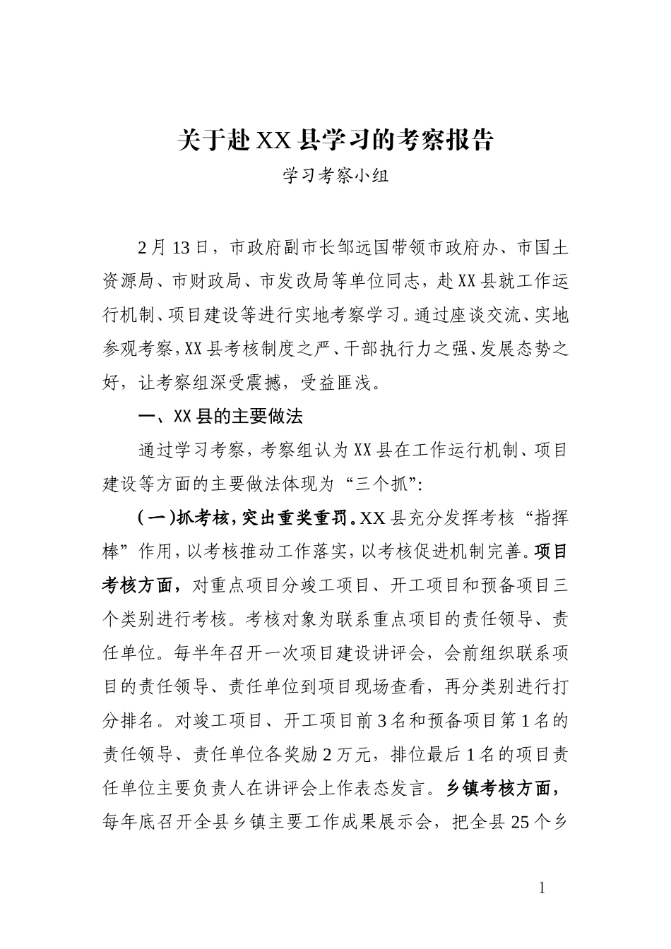 「考察报告」赴XXX学习的考察报告_第1页