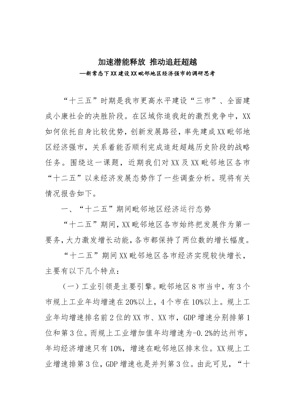 「考察报告」加速潜能释放 推动追赶超越—新常态下XX建设XX毗邻地区经济强市的调研思考_第1页