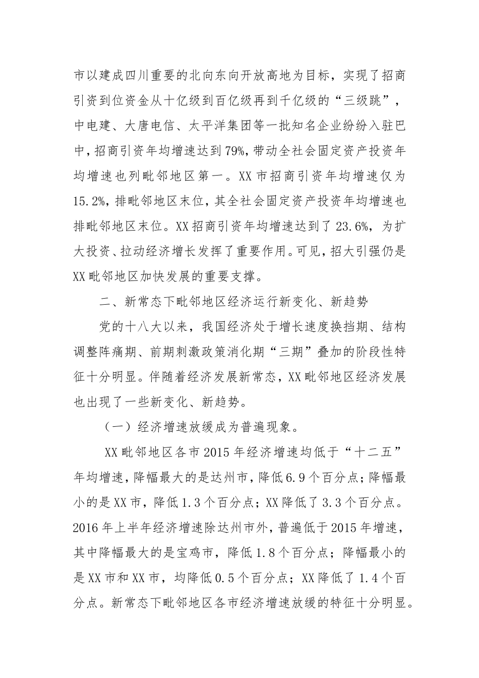 「考察报告」加速潜能释放 推动追赶超越—新常态下XX建设XX毗邻地区经济强市的调研思考_第3页