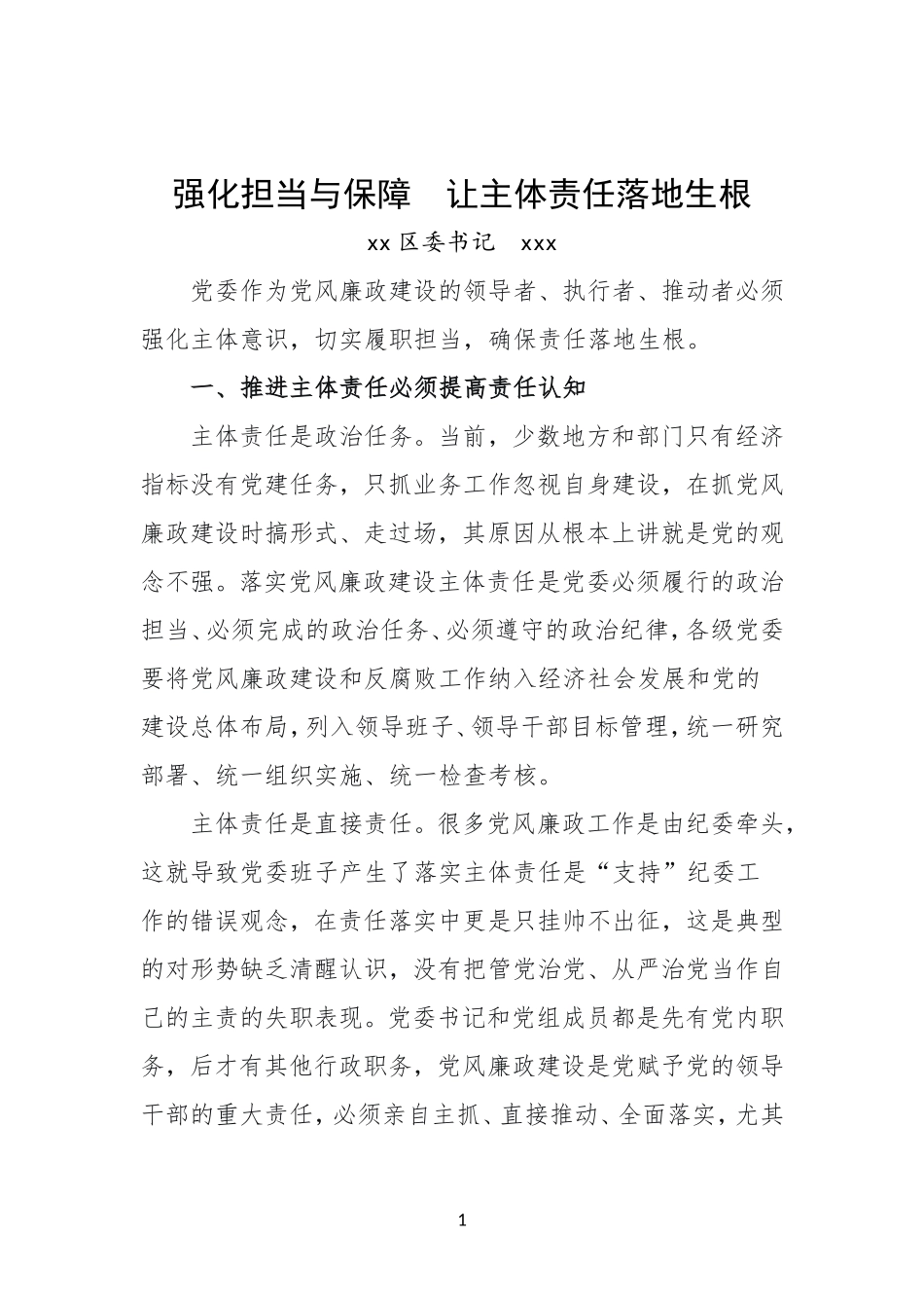 强化担当与保障　让主体责任落地生根_第1页