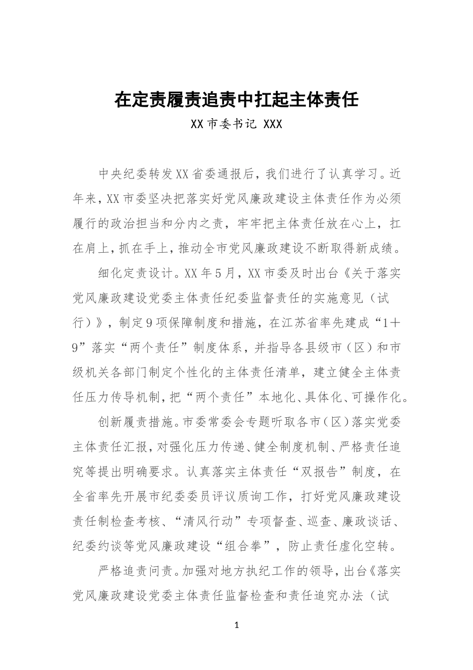 在定责履责追责中扛起主体责任_第1页