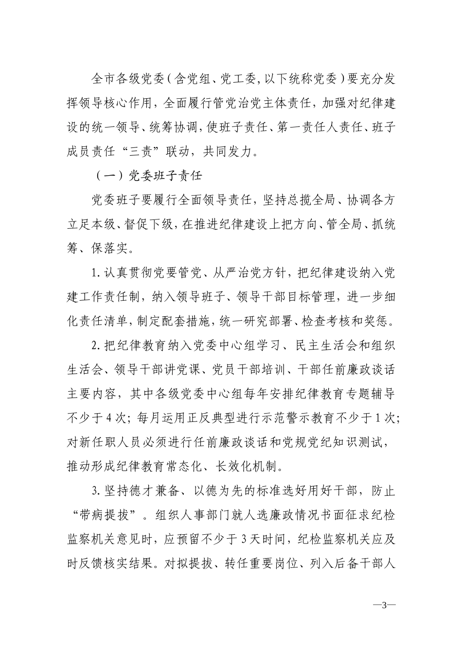 关于落实把纪律挺在前面要求的实施办法_第3页