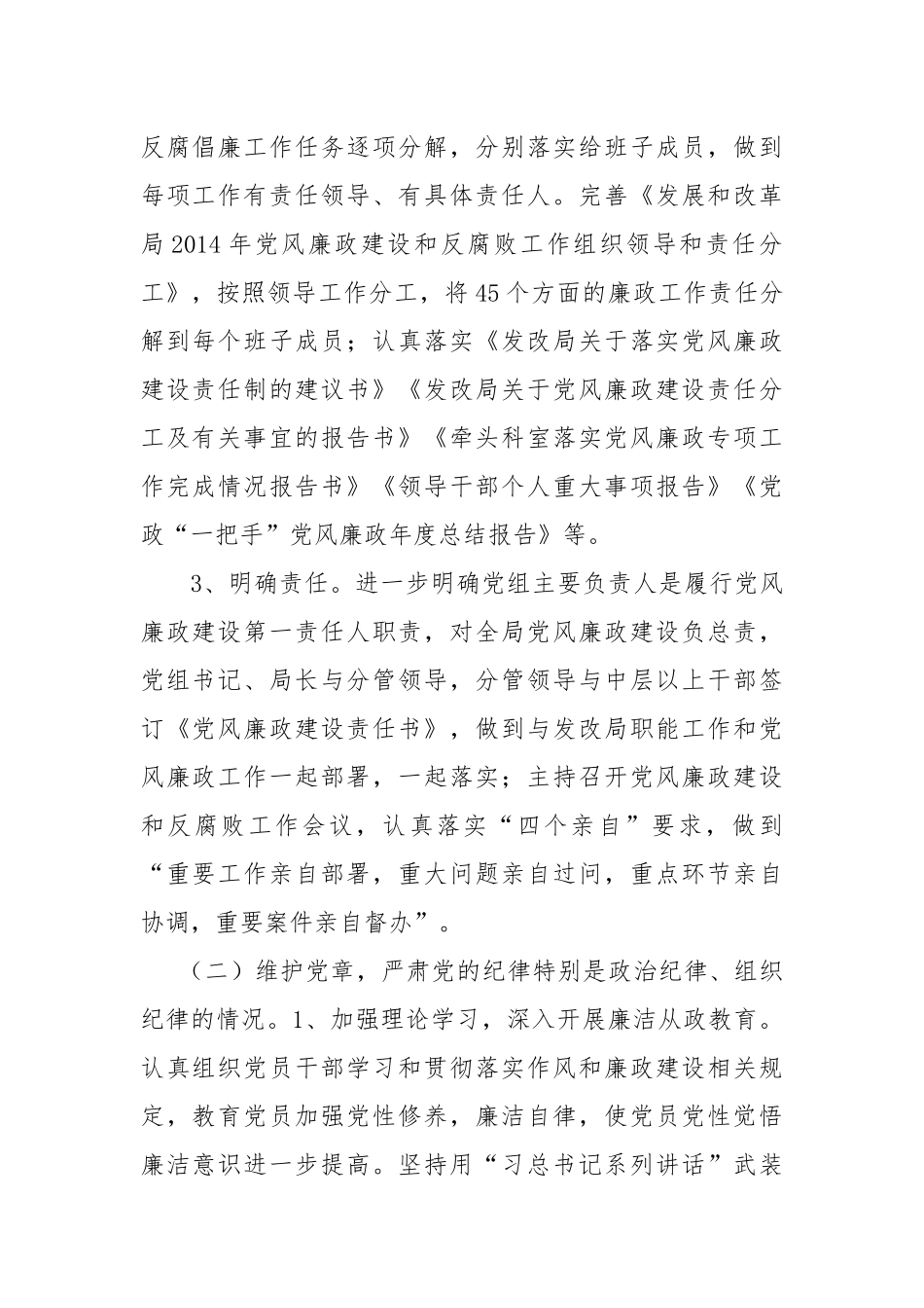 -县发改局党组履行党风廉政建设主体责任及党组主要负责人履行“第一责任人”职责情况报告_第2页