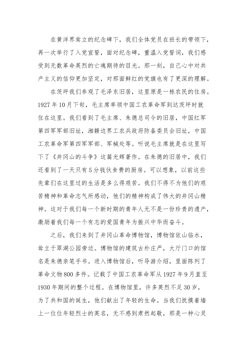 「考察报告」05-井冈山考察学习体会_第2页