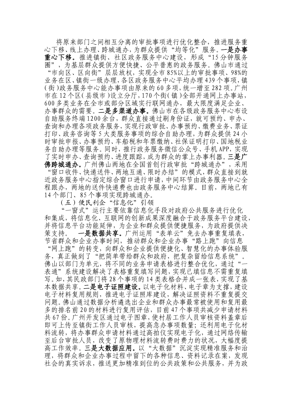 「考察报告」赴广州、佛山学习考察“一窗式”政务服务运行机制改革的情况报告_第3页
