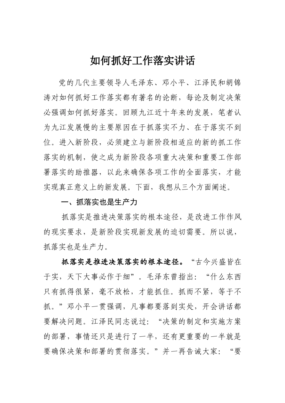 「抓落实」05-如何抓好工作落实讲话_第1页