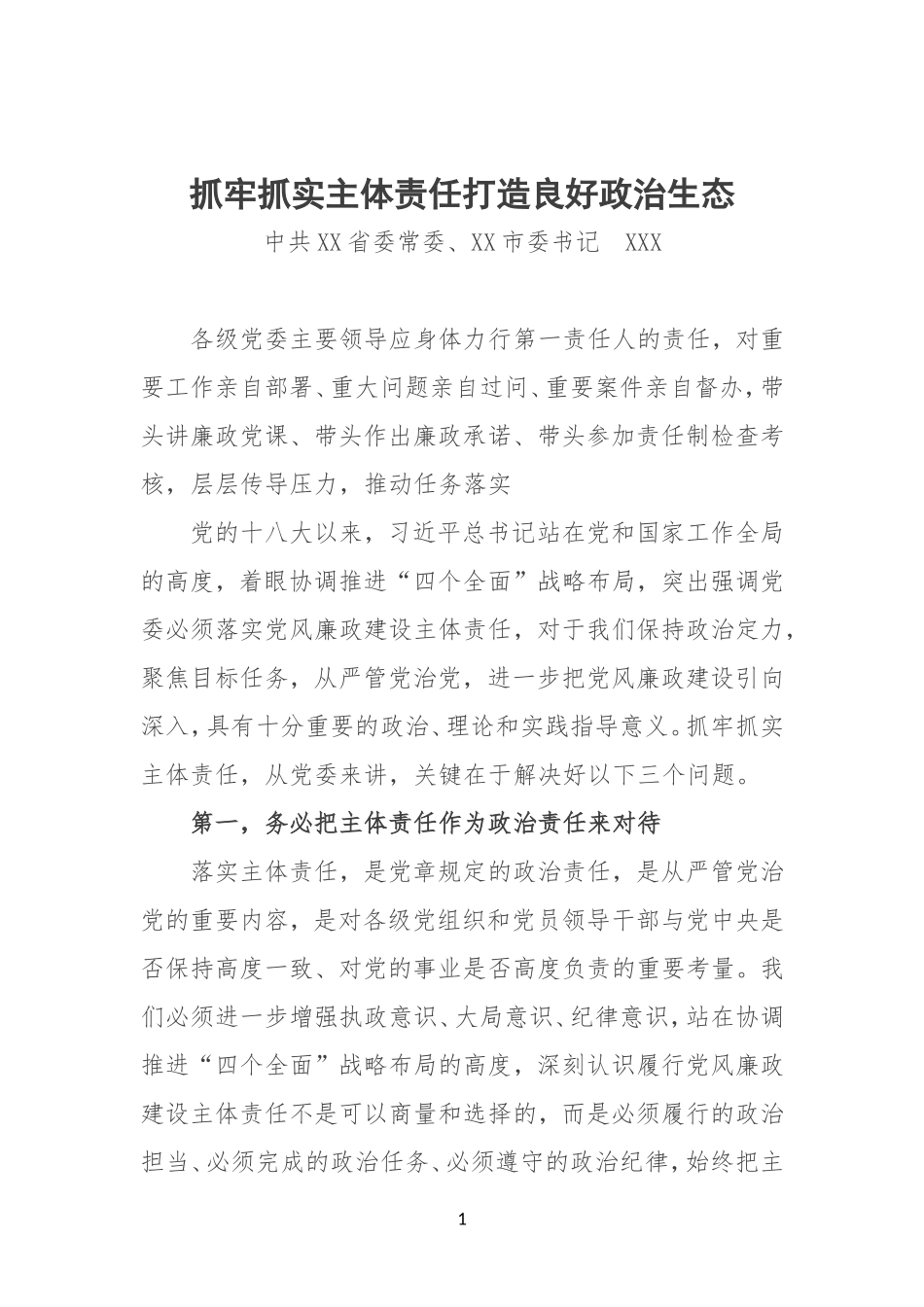 抓牢抓实主体责任打造良好政治生态_第1页
