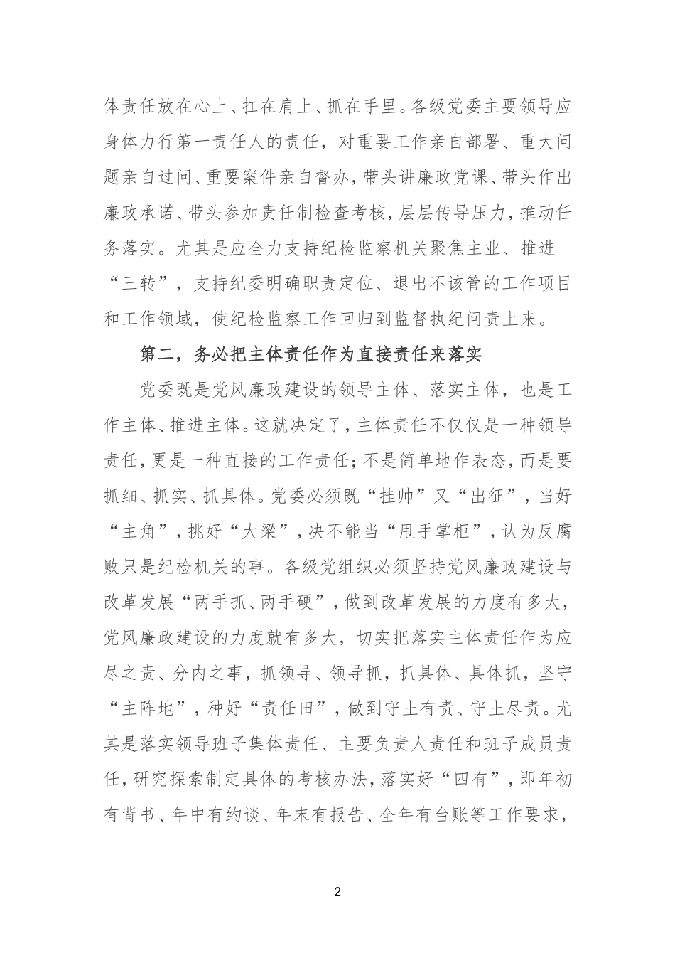 抓牢抓实主体责任打造良好政治生态_第2页