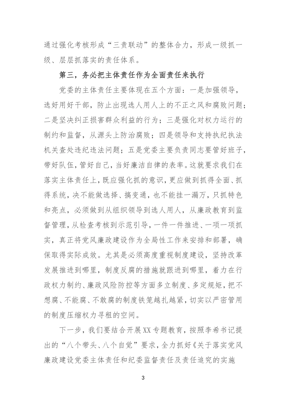 抓牢抓实主体责任打造良好政治生态_第3页