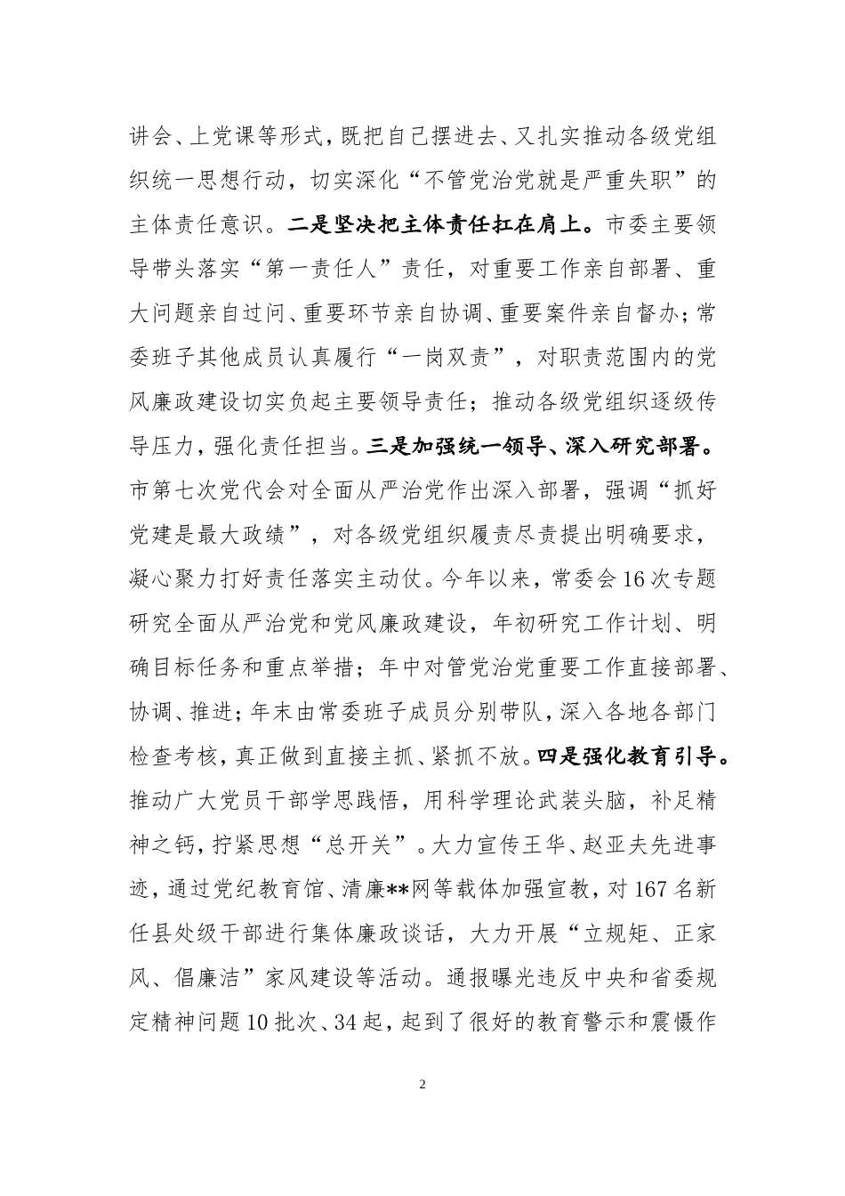 -履行党风廉政建设主体责任情况报告_第2页
