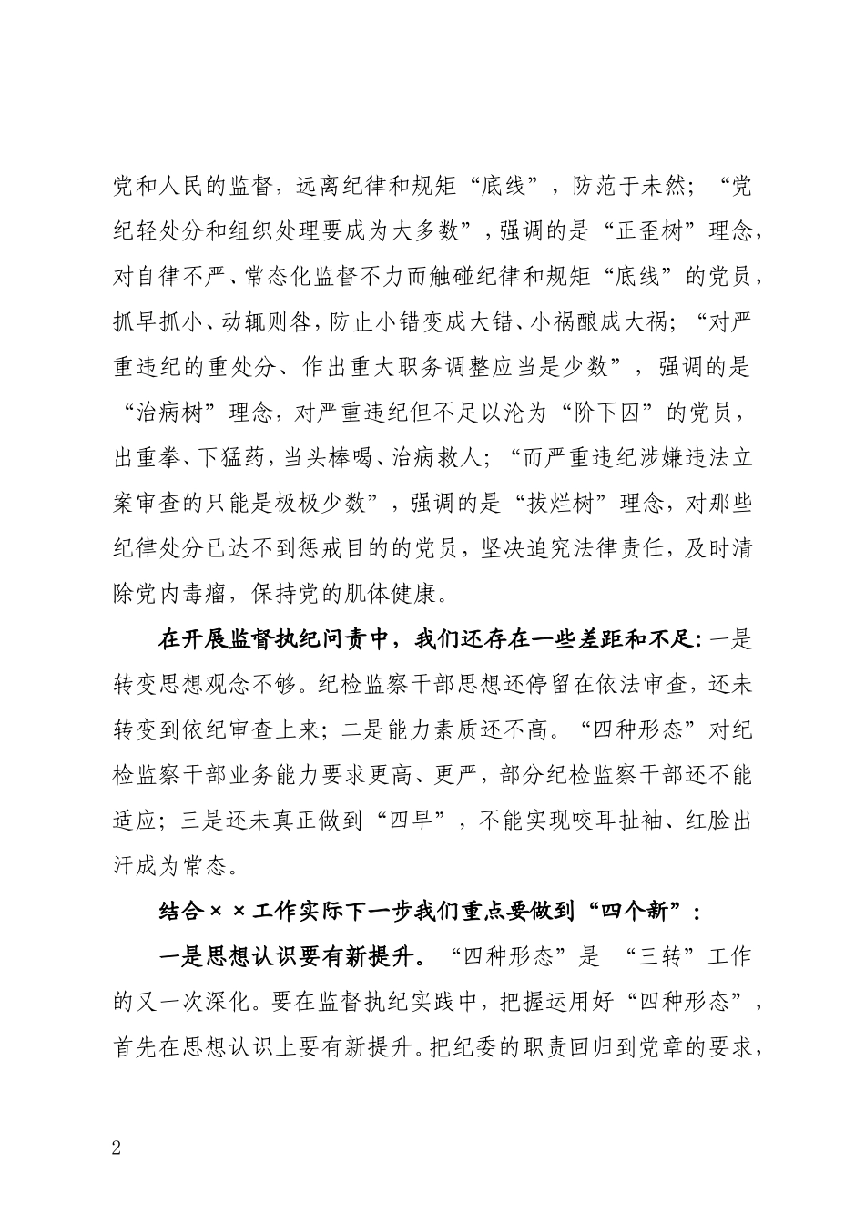-在把握运用“四种形态”认真履行监督责任学习研讨会上的发言提纲_第2页
