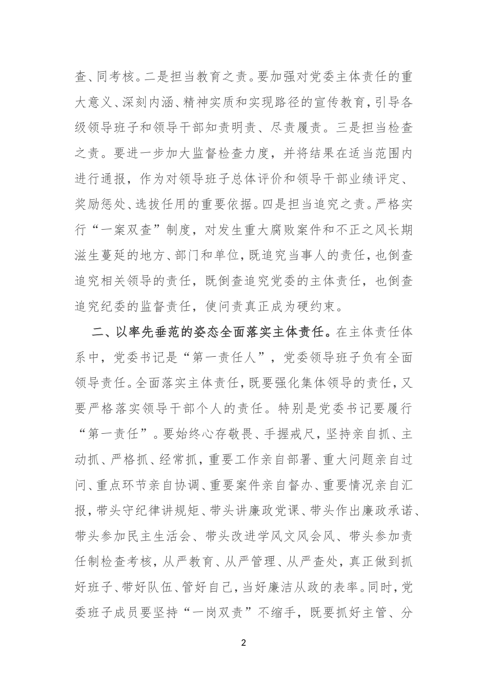担当起党风廉政建设主体责任_第2页