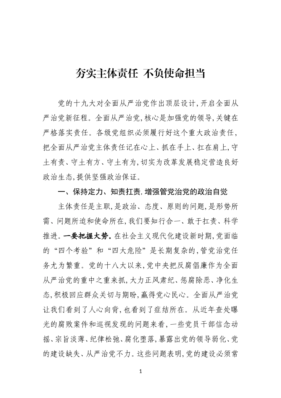 夯实主体责任  不负使命担当_第1页