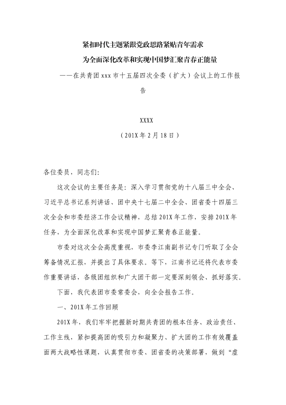 「共青团」共青团xxx市十五届四次全委（扩大）会议上的工作报告_第2页