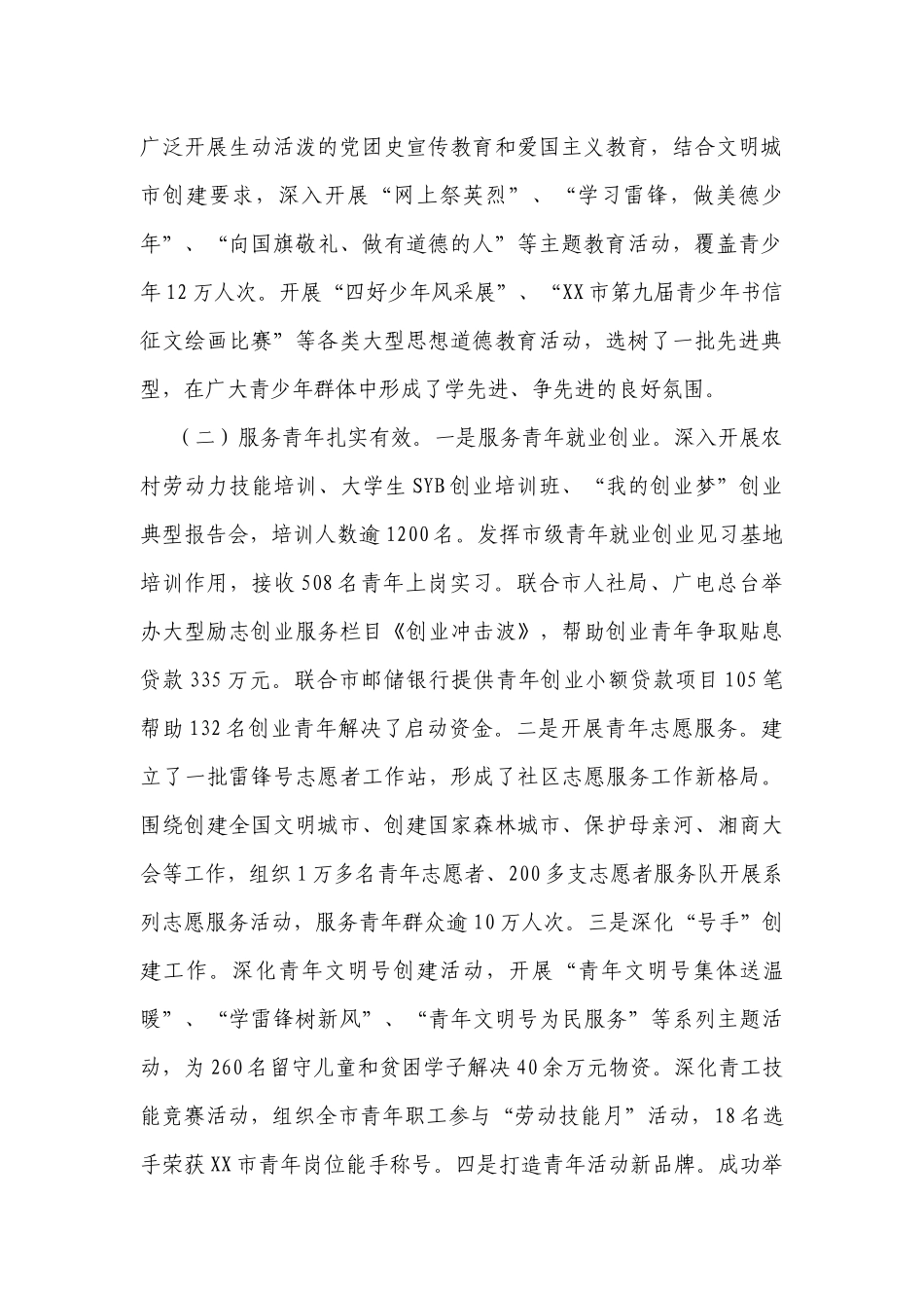 「共青团」在共青团XX市十五届四次全委（扩大）会议上的工作报告_第3页