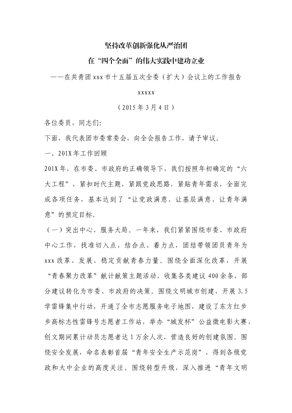 「共青团」在共青团xxx市 XX届五次全委（扩大）会议上的工作报告_第2页