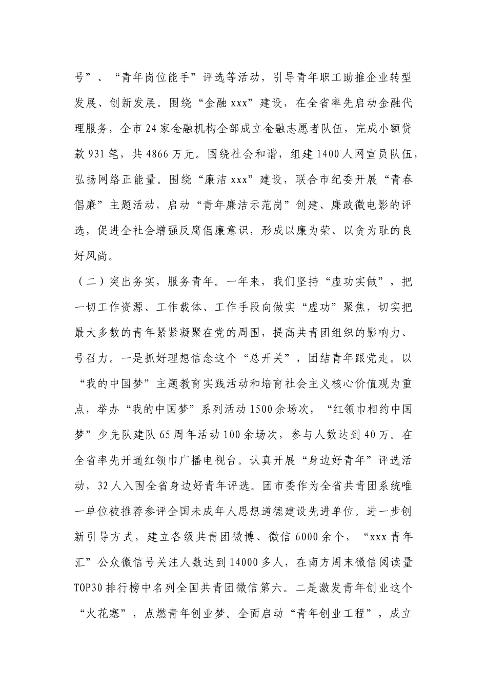 「共青团」在共青团xxx市 XX届五次全委（扩大）会议上的工作报告_第3页