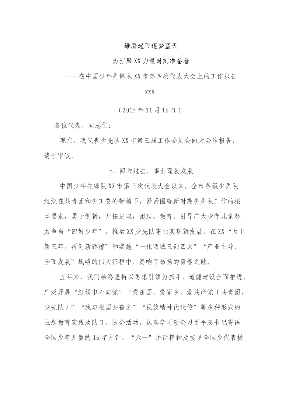 「共青团」在中国少年先锋队XX市第四次代表大会上的工作报告_第2页