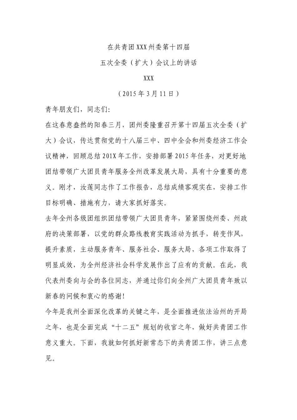 「共青团」在共青团XXX州委第十四届会议上的讲话_第2页