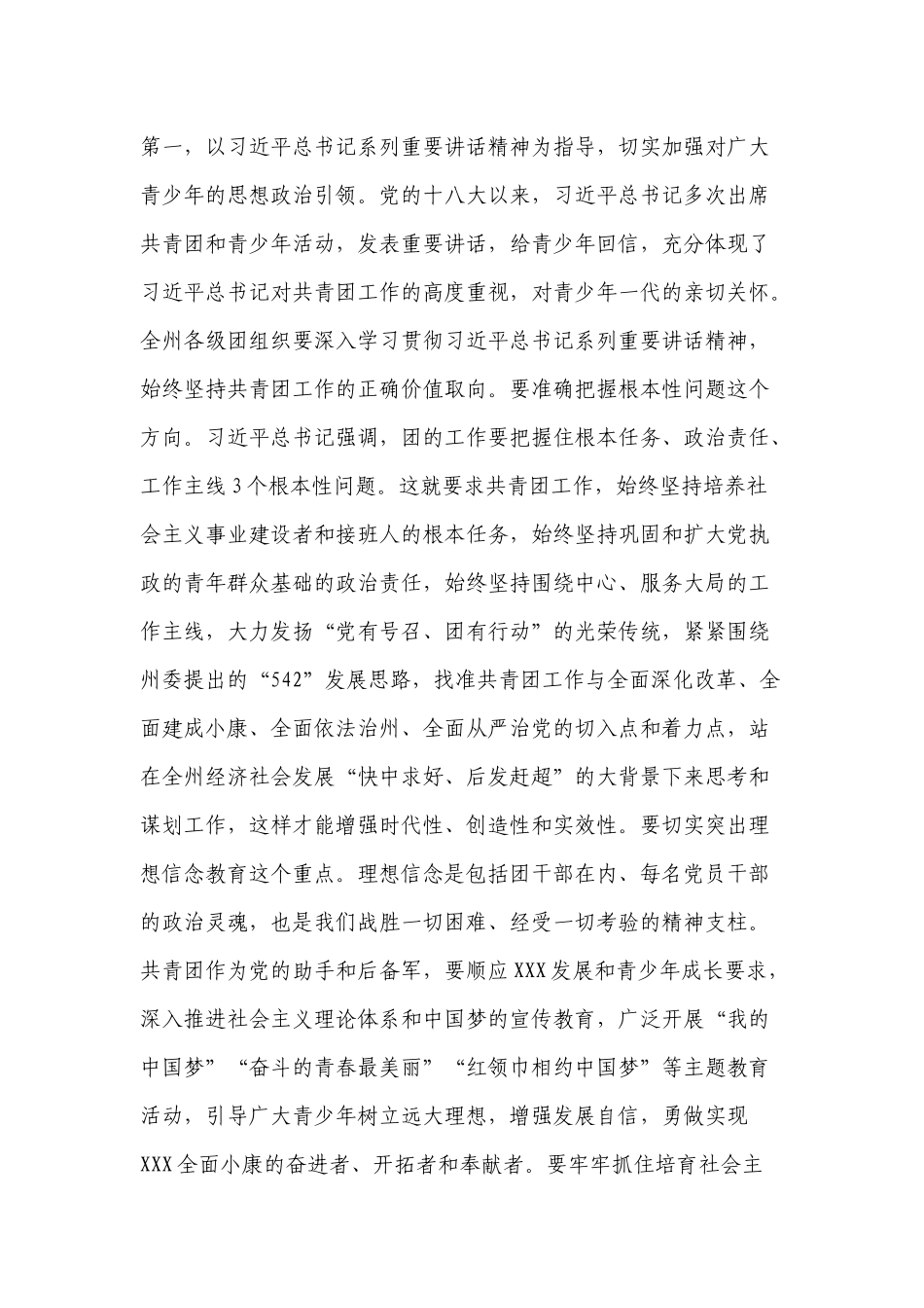 「共青团」在共青团XXX州委第十四届会议上的讲话_第3页