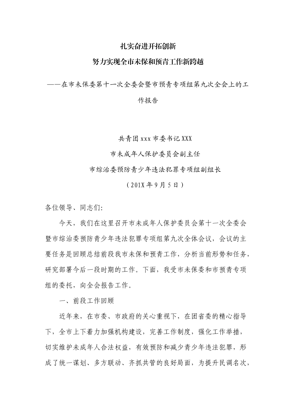 「共青团」在市未保委第十一次全委会暨市预青专项组第九次全会上的工作报告_第2页
