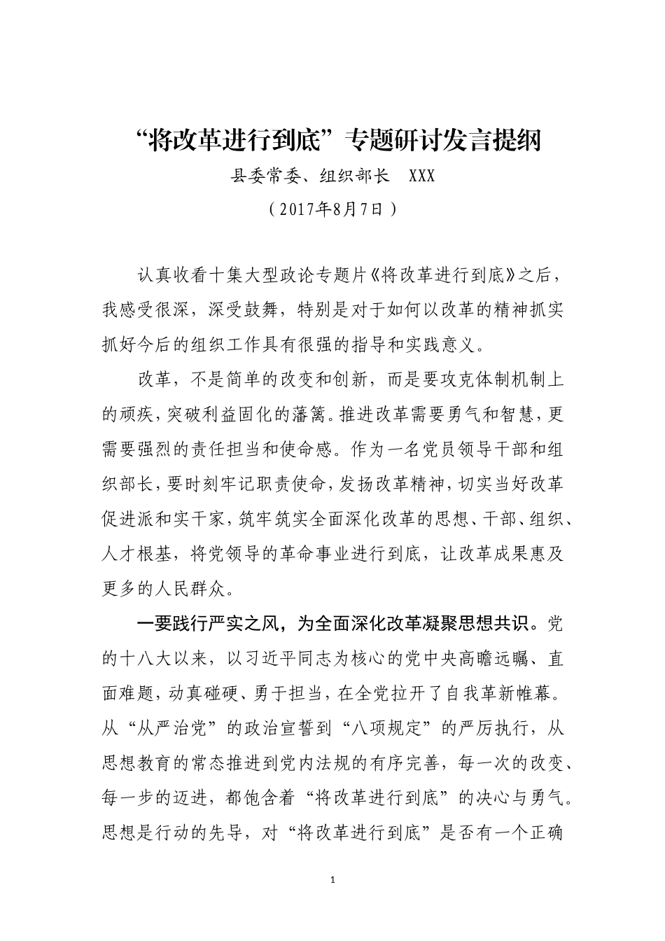 组织部长在《将改革进行到底》专题讨论上的发言_第1页