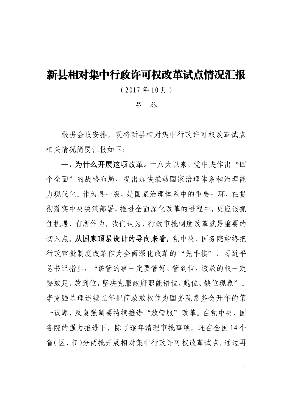 新县相对集中行政许可权改革试点情况汇报_第1页