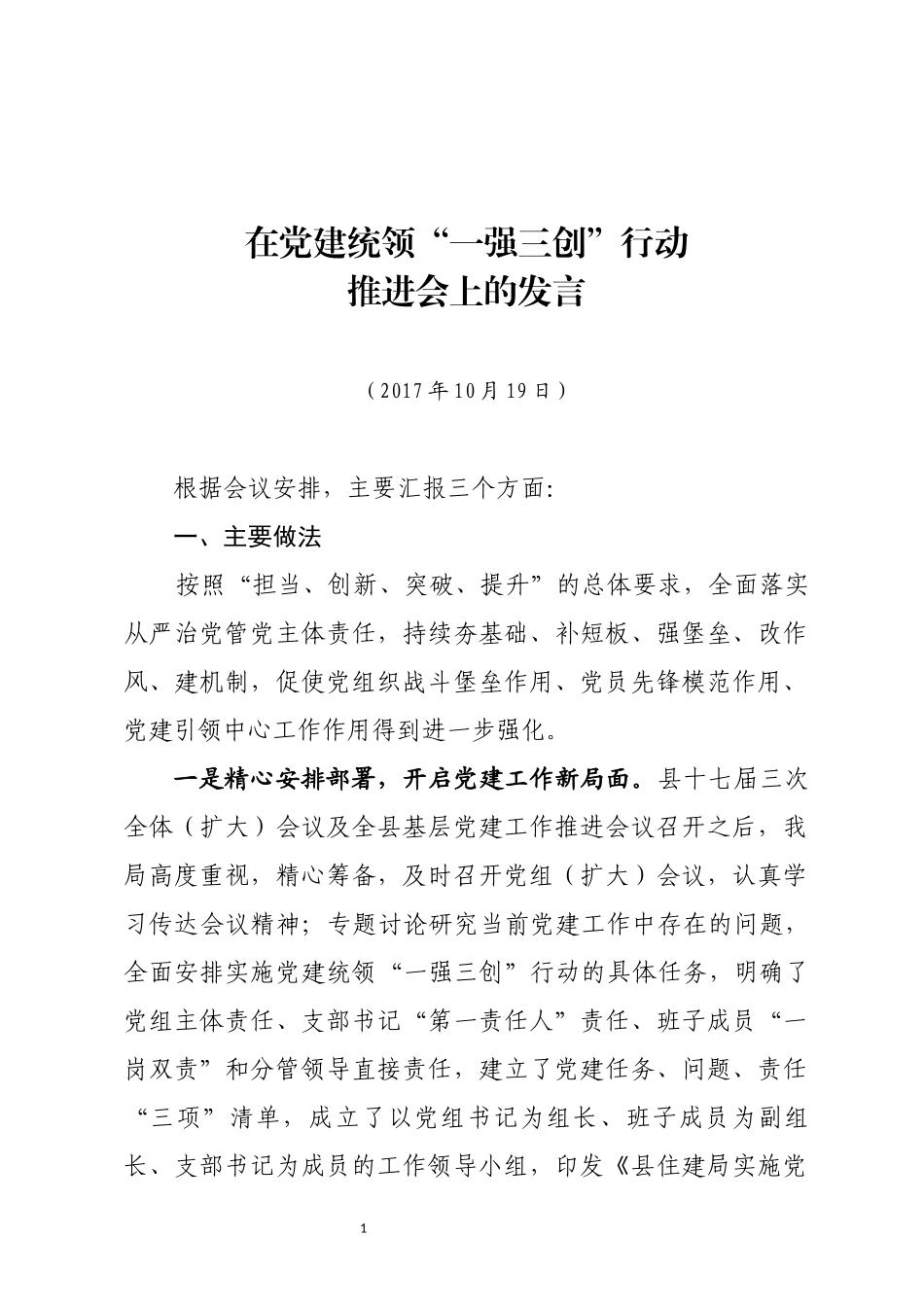 甘肃泾川县《在党建统领“一强三创”工作推进会议上的发言》_第1页