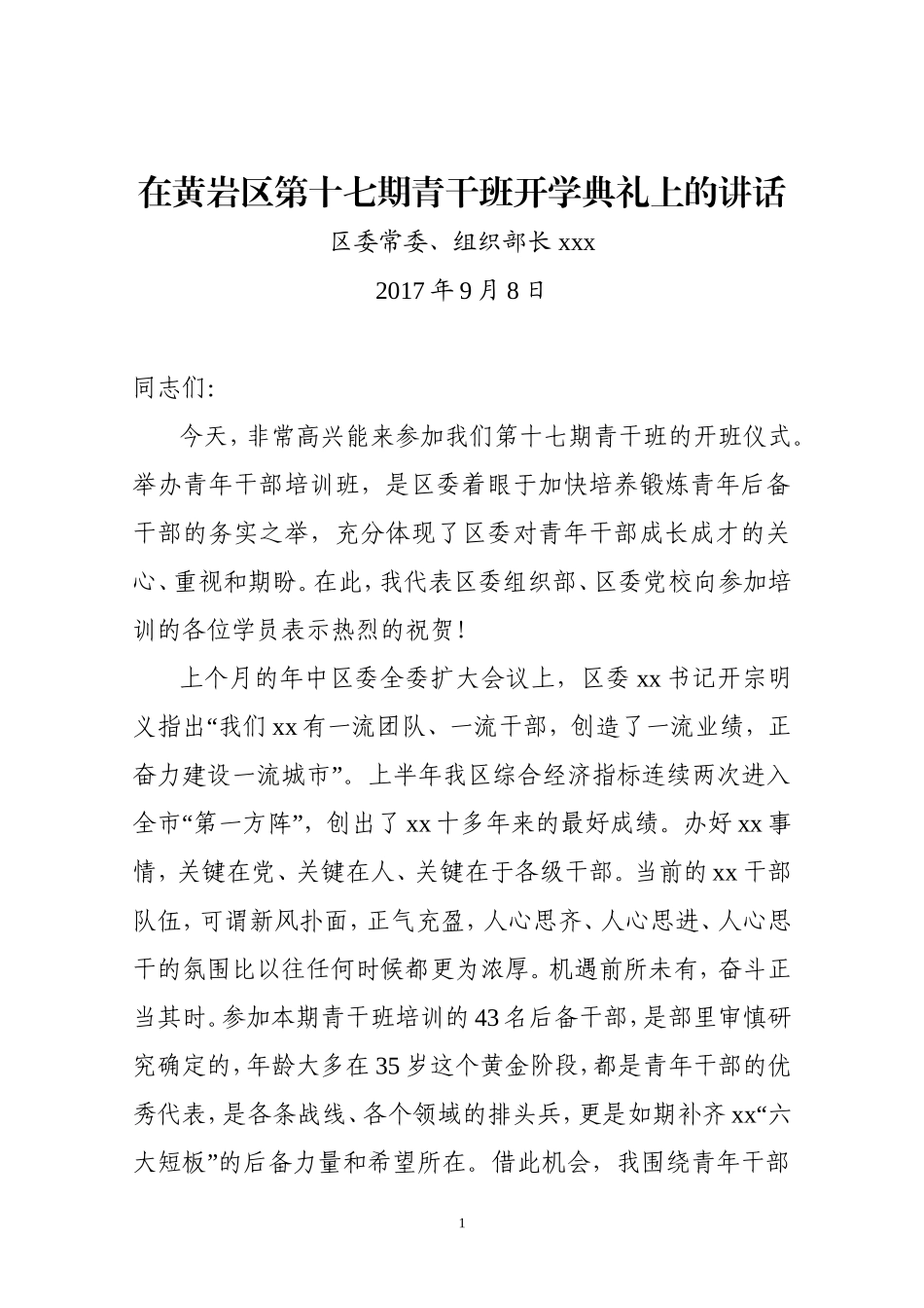 （浙江省黄岩区）在青干班开班仪式上的讲话_第1页