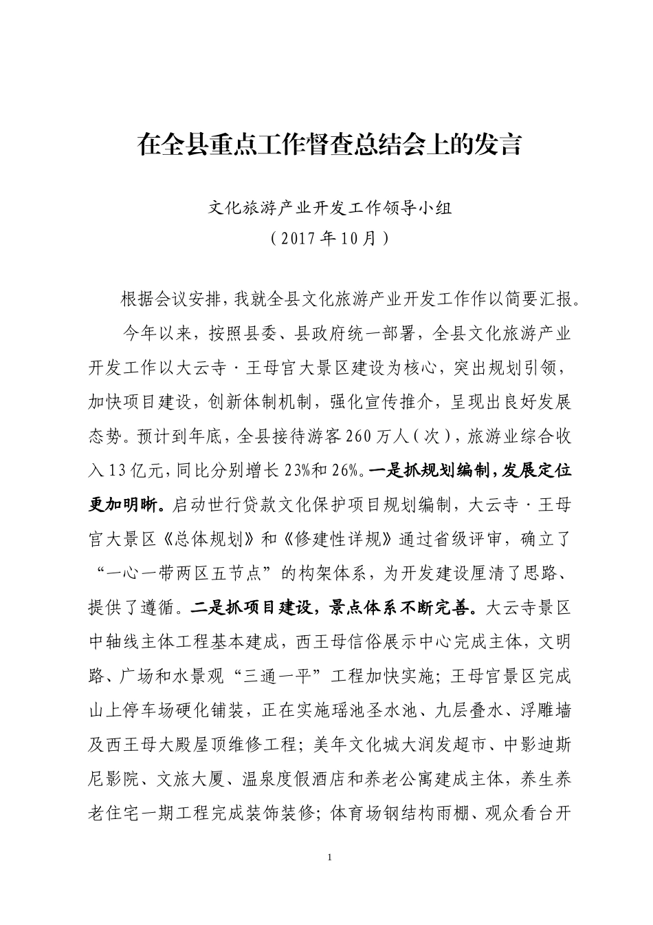 甘肃泾川县《在全县重点工作督查总结会上的发言》_第1页