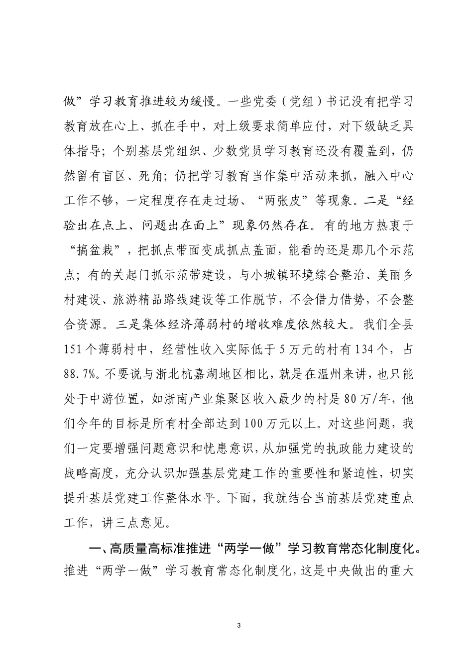 （浙江平阳县）在全县乡镇党委书记抓基层党建季度例会上的讲话_第3页