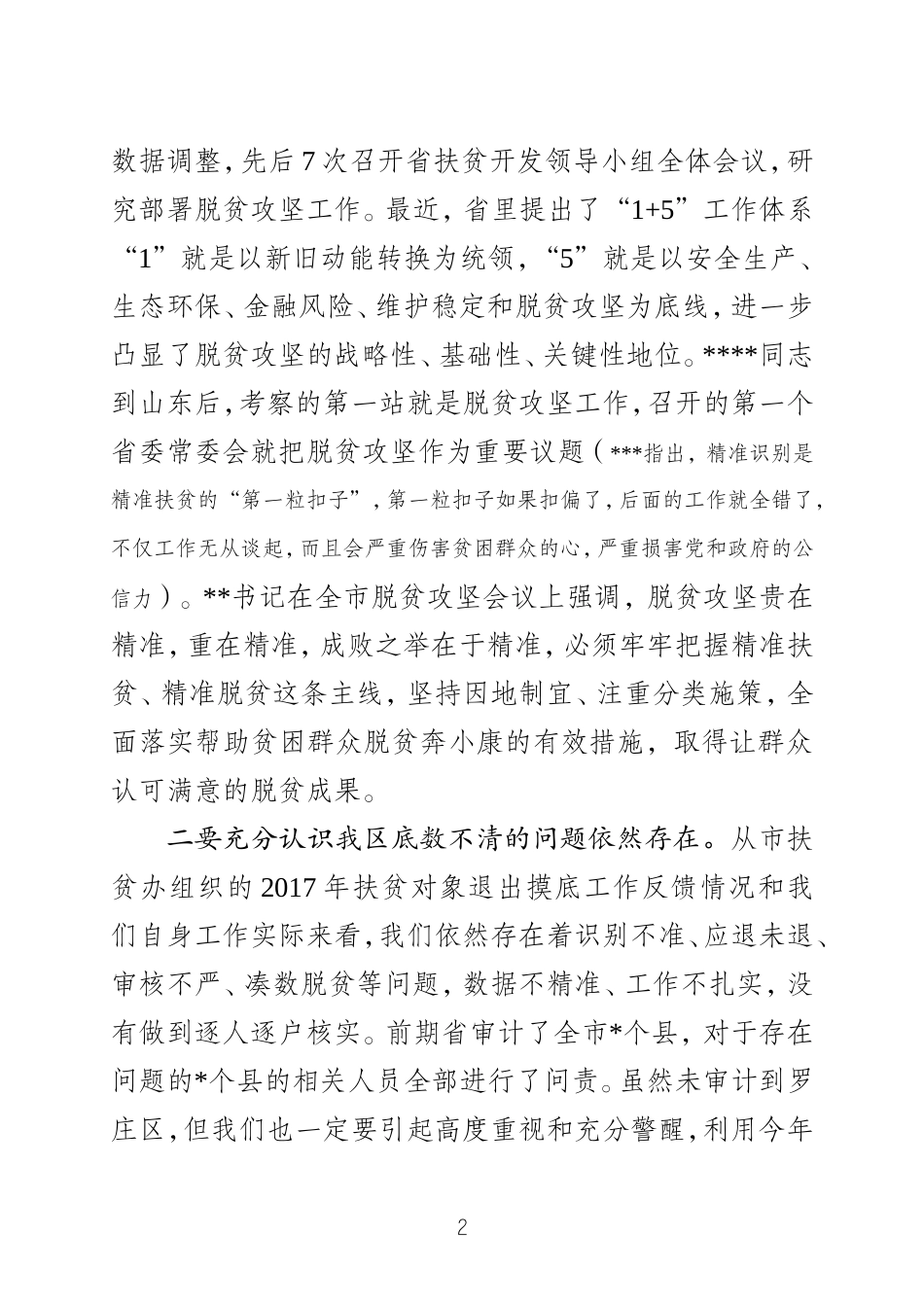 山东罗庄在全区扶贫对象动态调整摸底核查工作会议上的讲话_第2页